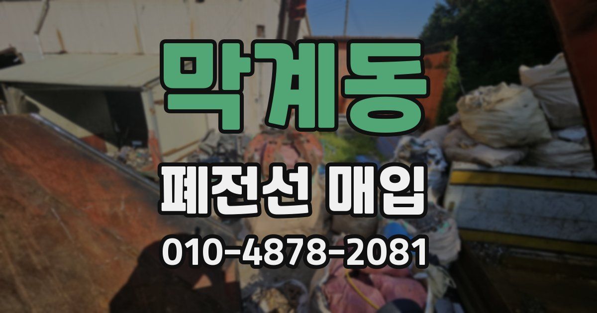 막계동 폐전선 매입