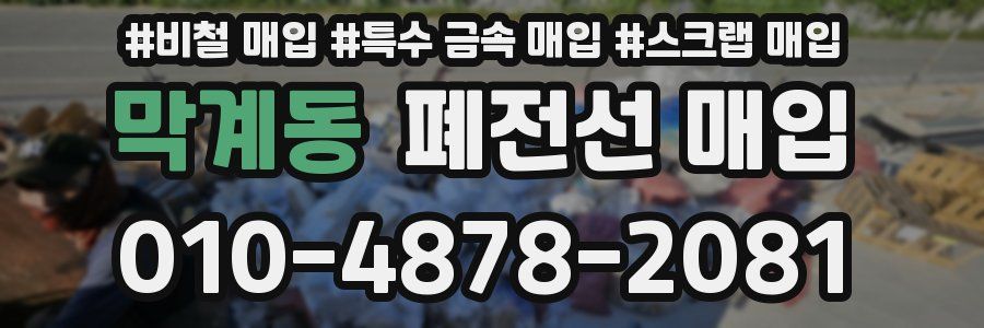 막계동 폐전선 매입