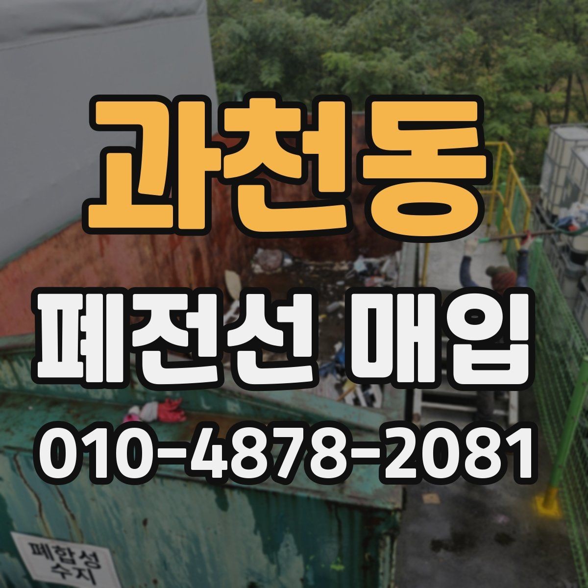 과천동 폐전선 매입 품목을 효율적으로 분류하는 법