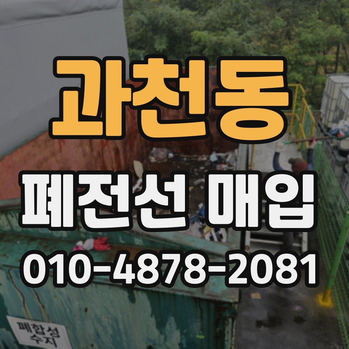 과천동 폐전선 매입