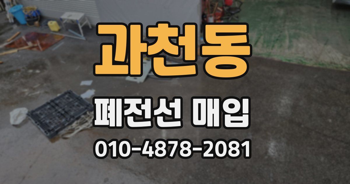 과천동 폐전선 매입