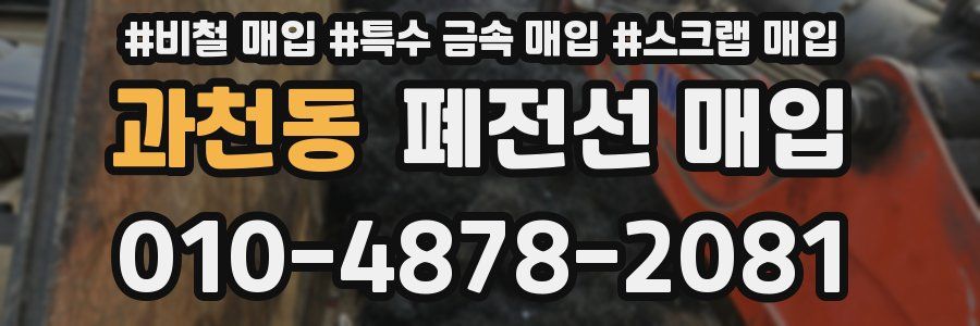 과천동 폐전선 매입