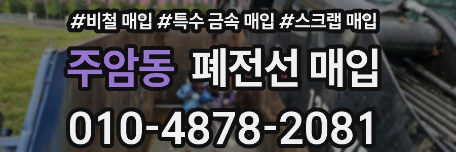 주암동 폐전선 매입