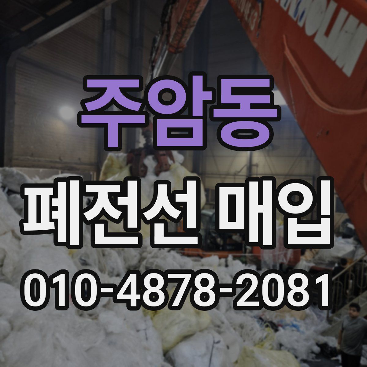 주암동 폐전선 매입
