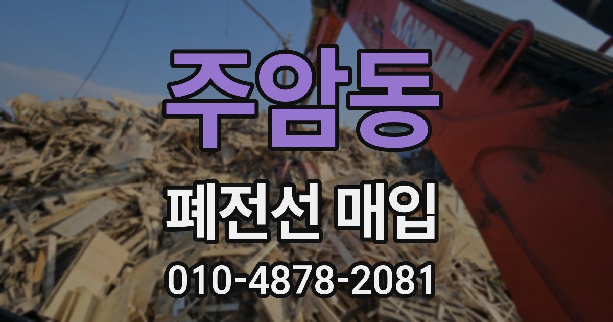 주암동 폐전선 매입