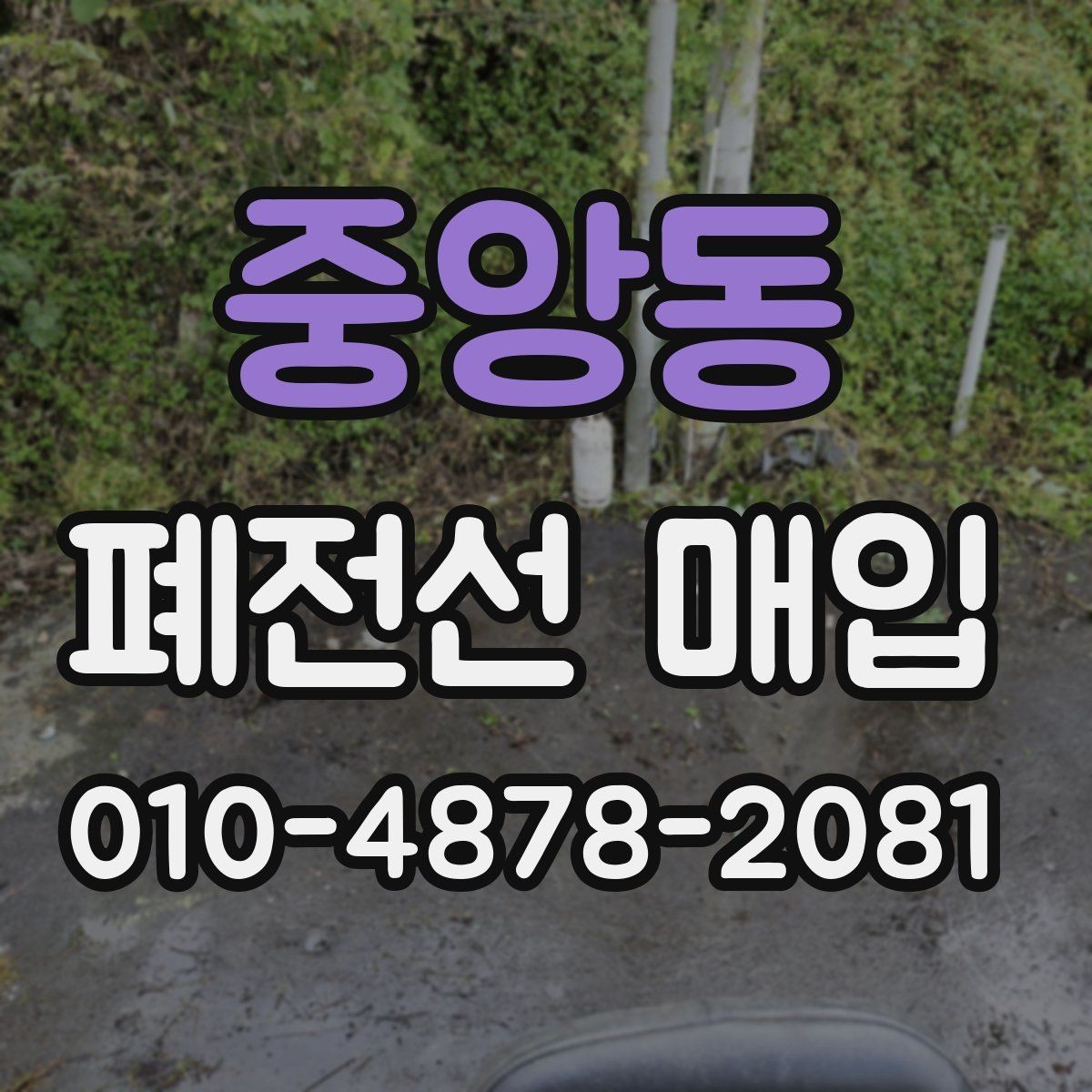 중앙동 폐전선 매입 시세를 확인하는 현실적인 방법
