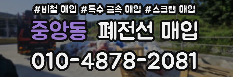 중앙동 폐전선 매입