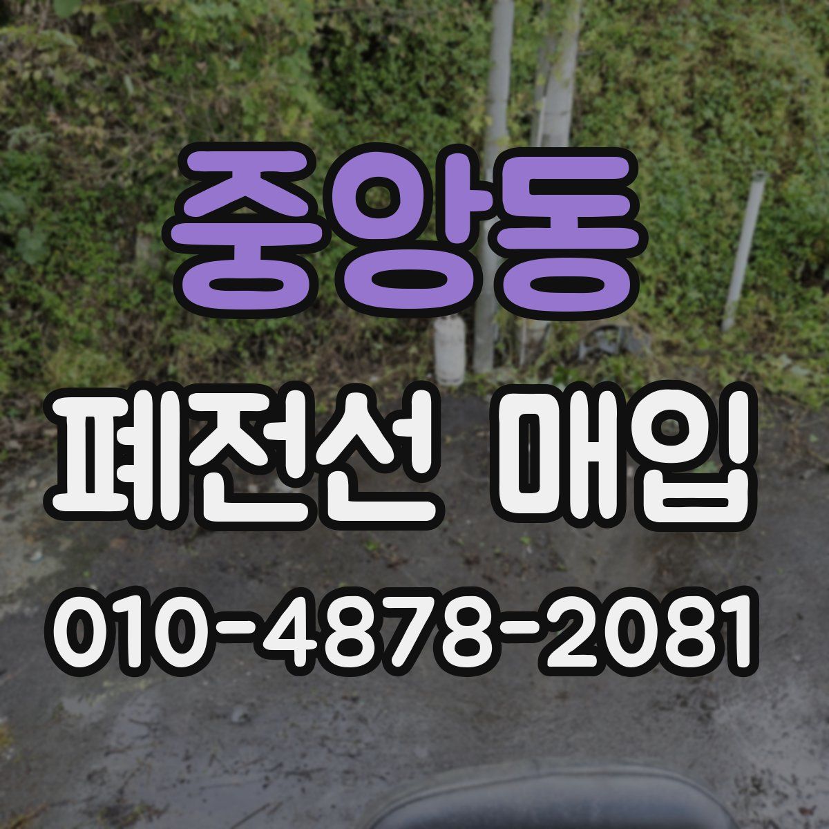 중앙동 폐전선 매입