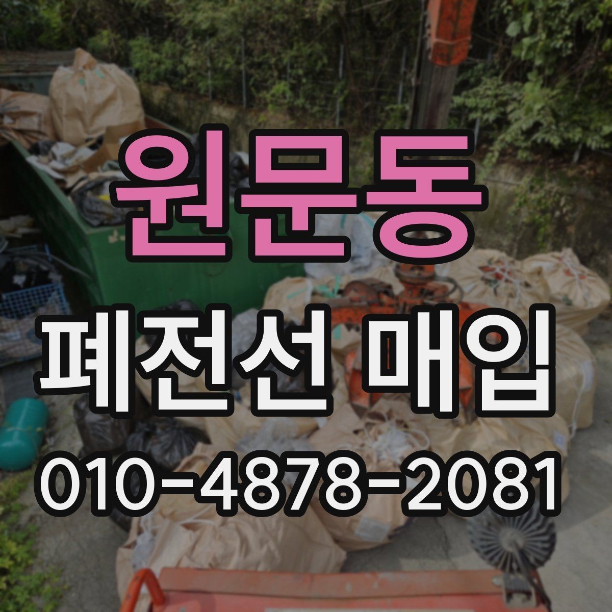 원문동 폐전선 매입 전 무게와 상태를 보는 기준