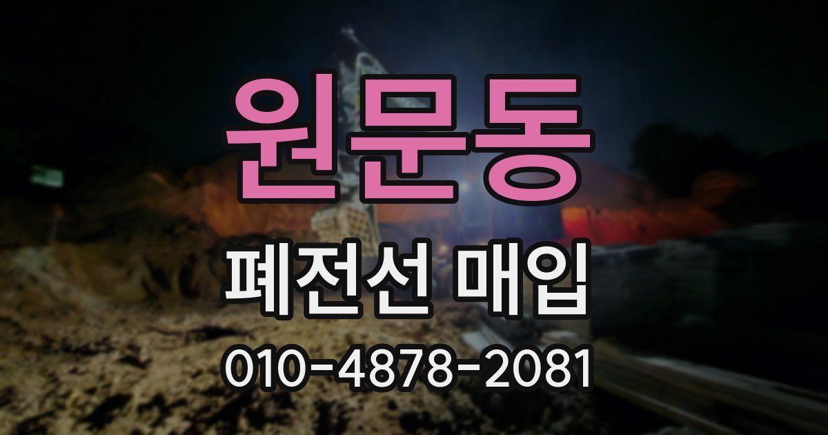 원문동 폐전선 매입