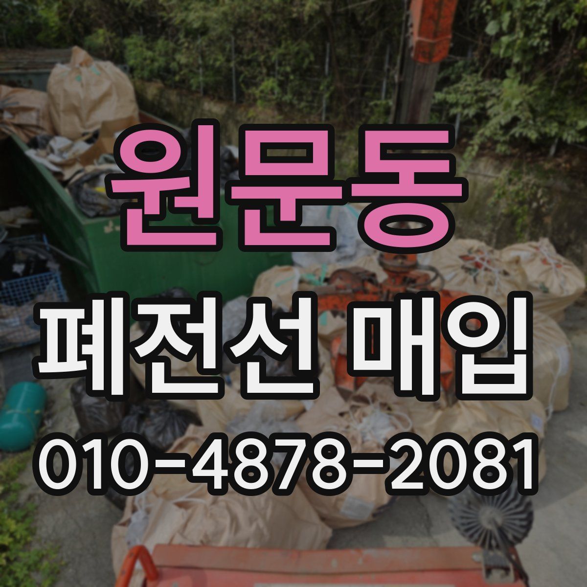 원문동 폐전선 매입