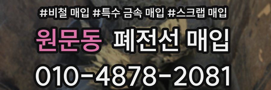 원문동 폐전선 매입