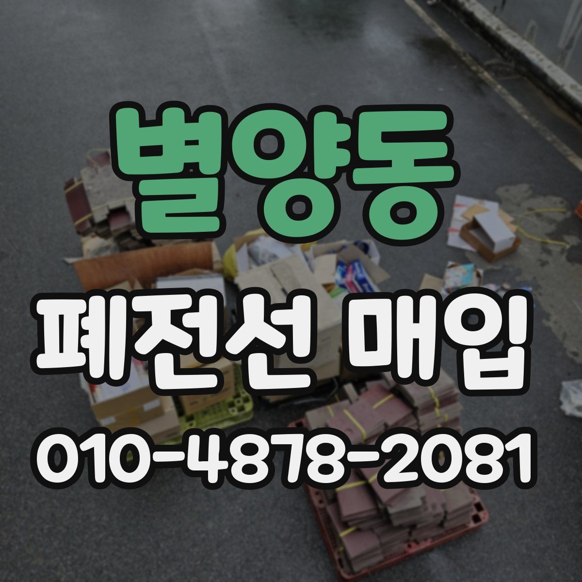 별양동 폐전선 매입