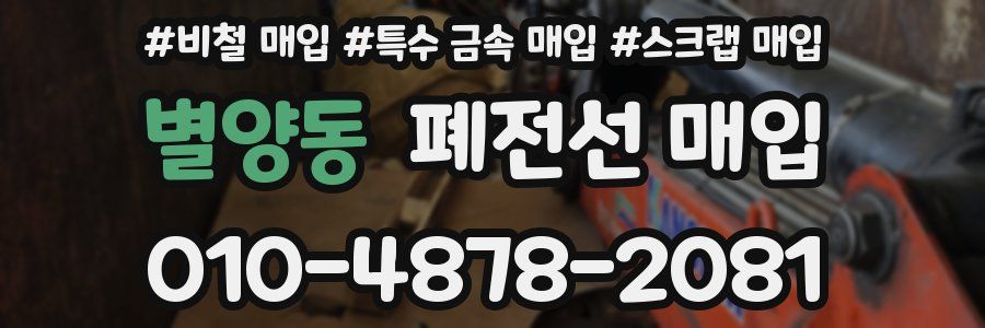 별양동 폐전선 매입