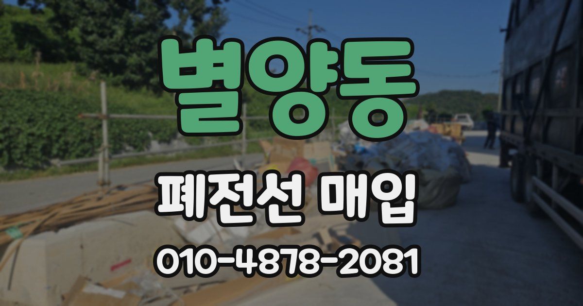 별양동 폐전선 매입