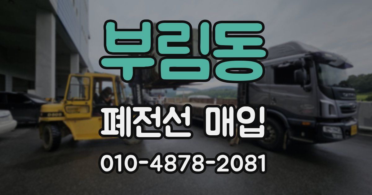 부림동 폐전선 매입