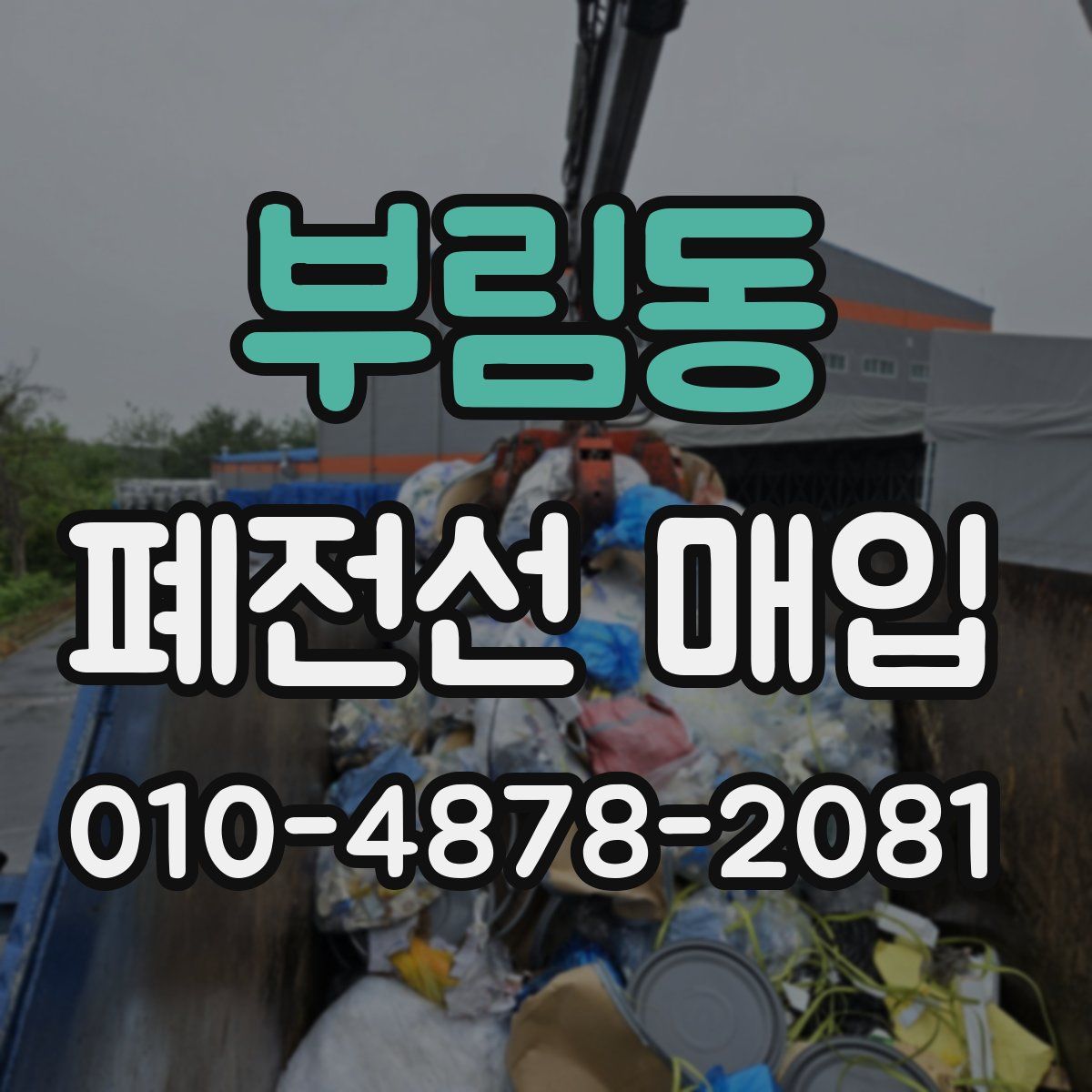 부림동 폐전선 매입