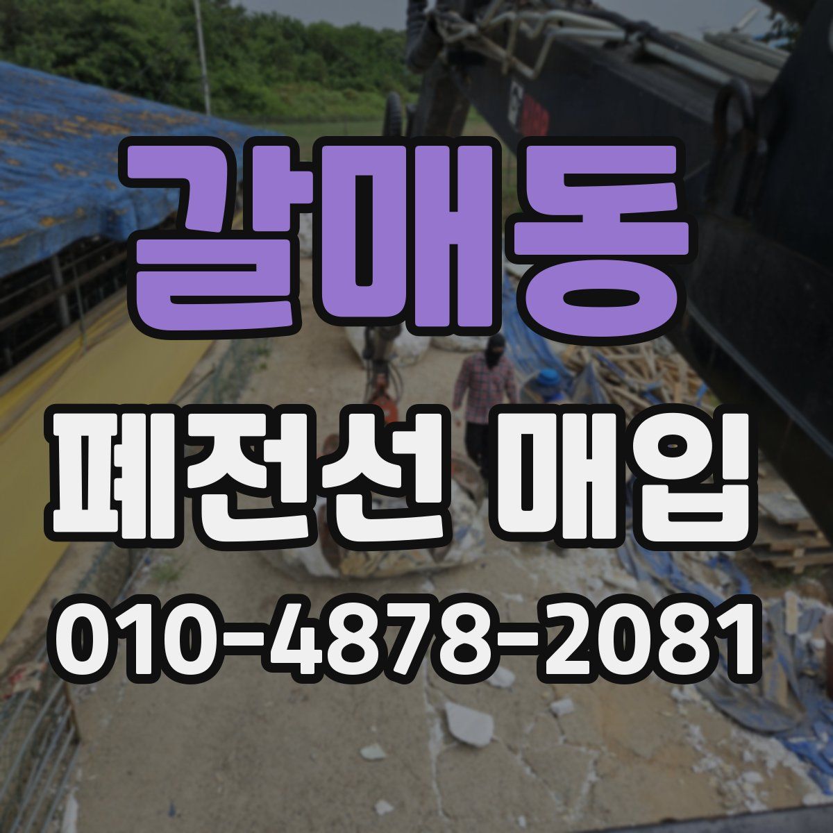 갈매동 폐전선 매입