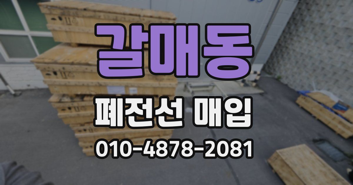 갈매동 폐전선 매입