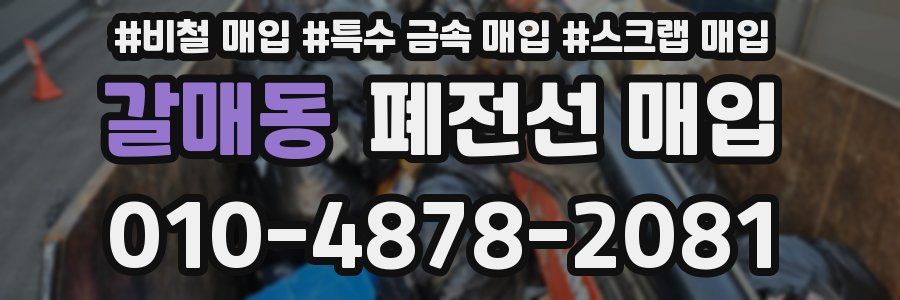 갈매동 폐전선 매입