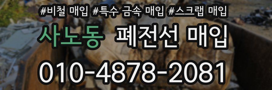 사노동 폐전선 매입