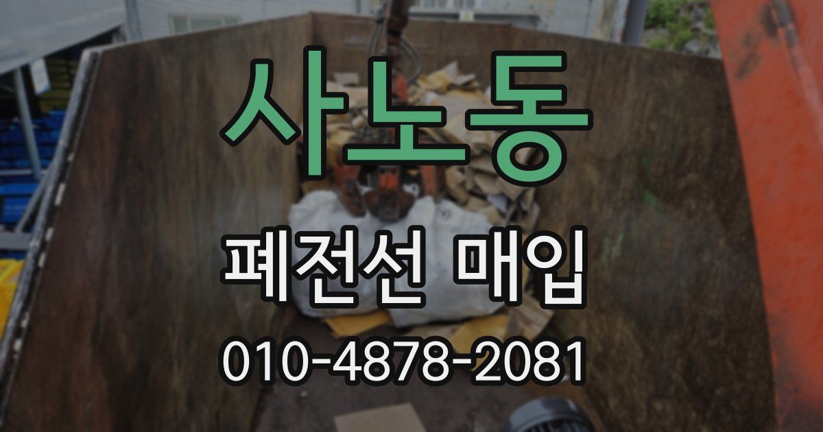 사노동 폐전선 매입