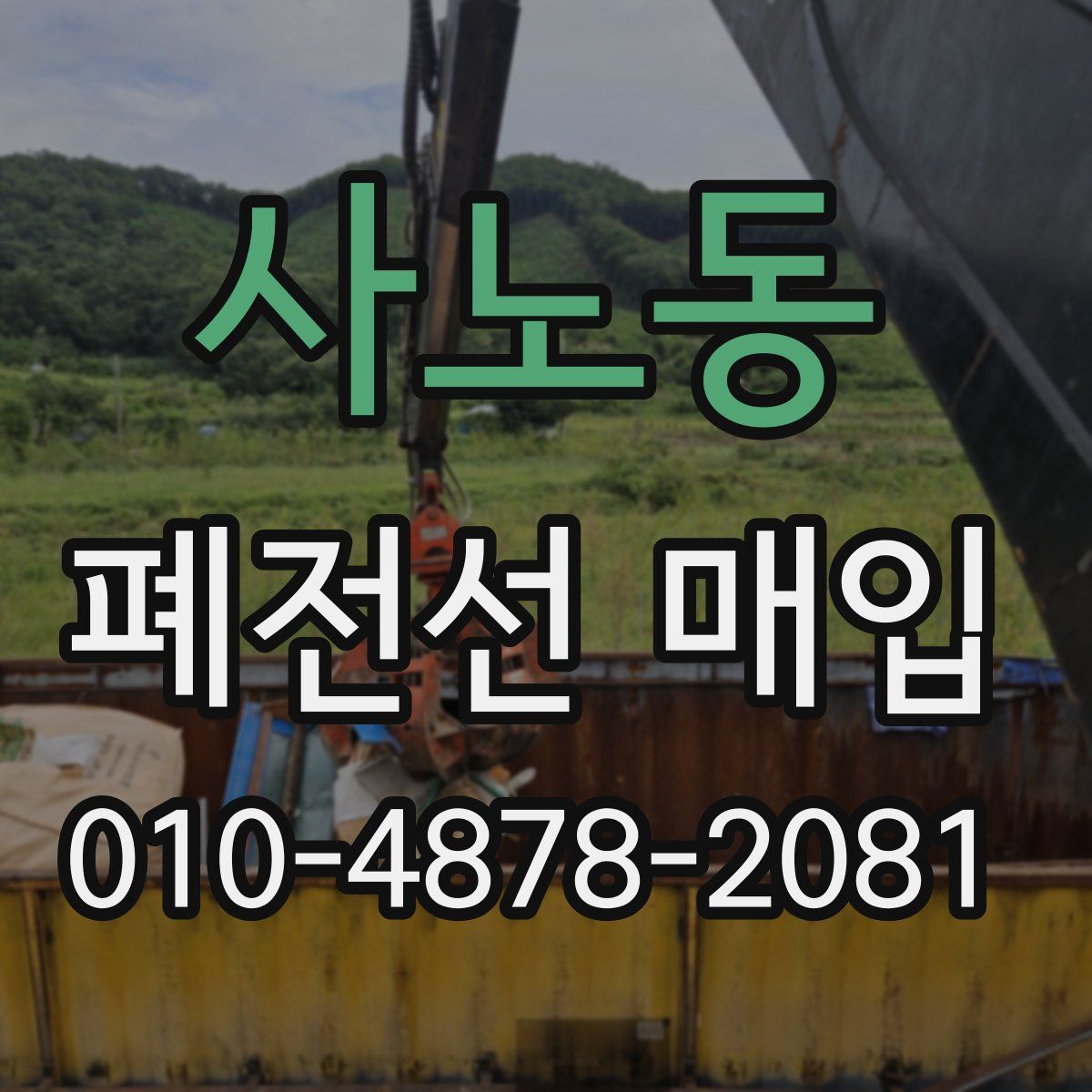 사노동 폐전선 매입