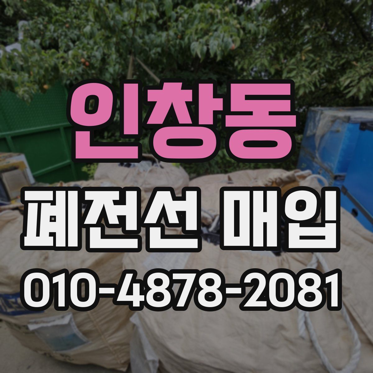 인창동 폐전선 매입