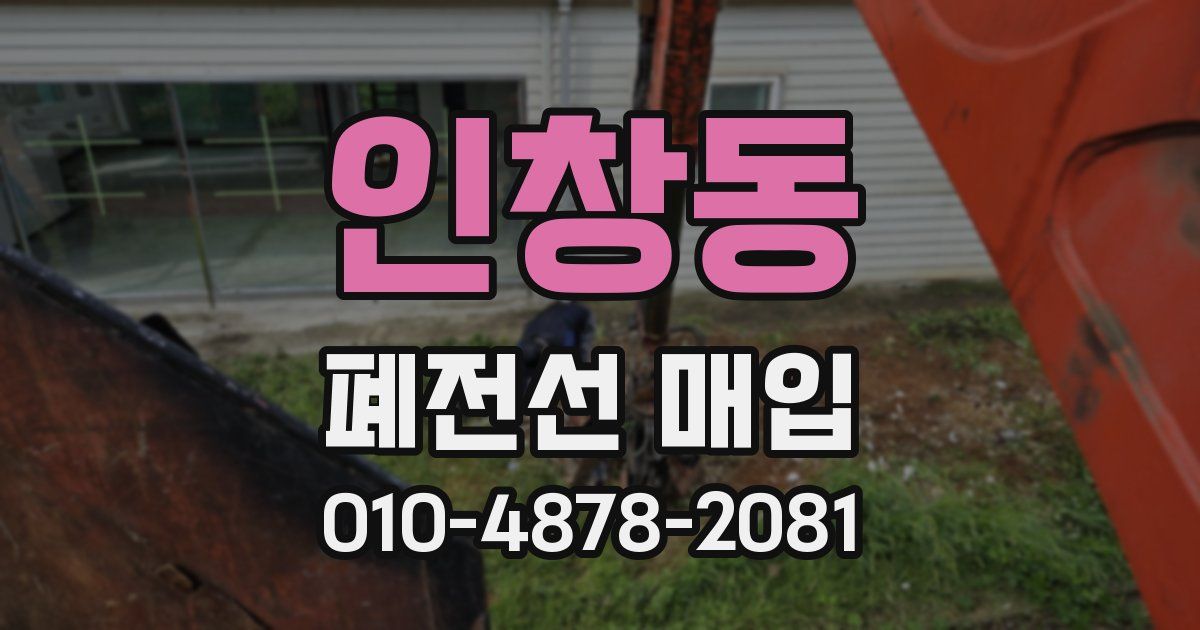 인창동 폐전선 매입