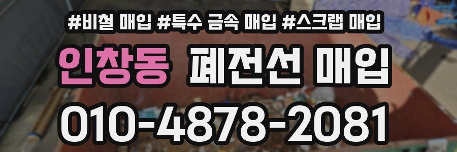 인창동 폐전선 매입