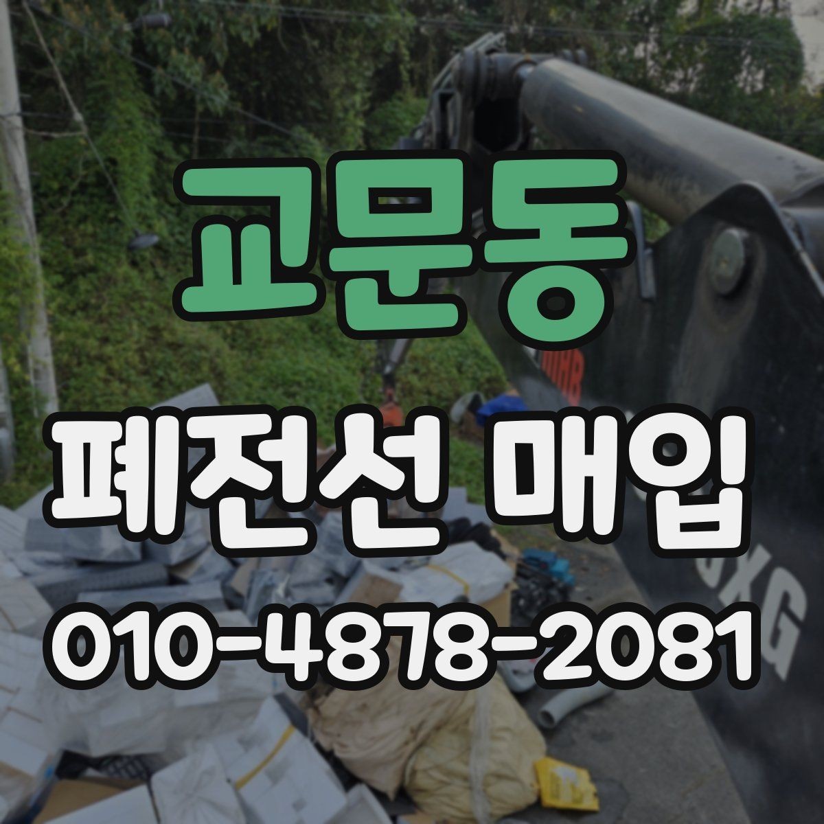 교문동 폐전선 매입 시 거래 전 확인할 체크포인트