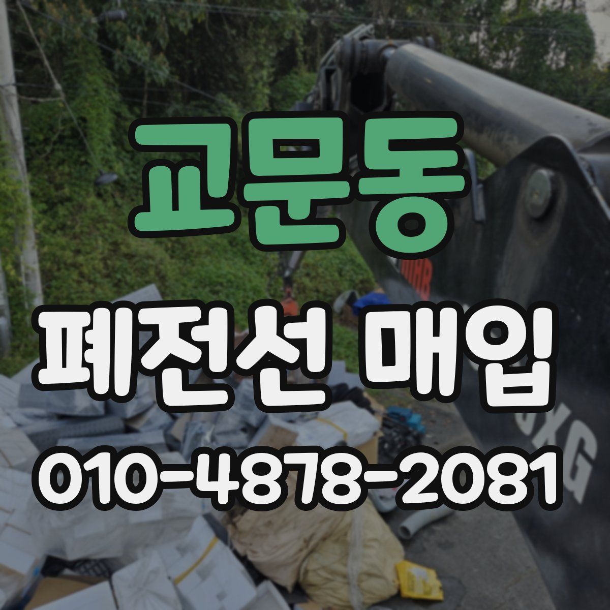 교문동 폐전선 매입