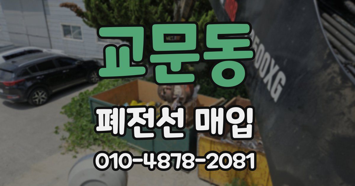 교문동 폐전선 매입