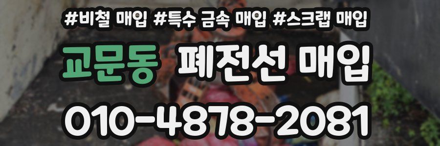 교문동 폐전선 매입