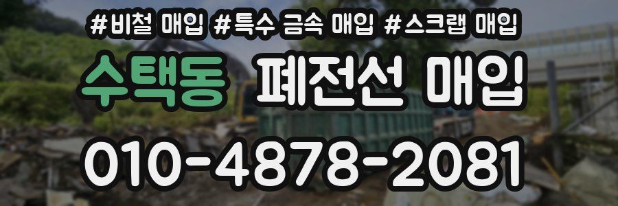 수택동 폐전선 매입