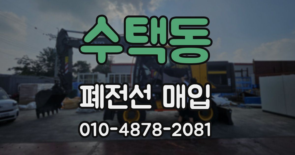 수택동 폐전선 매입