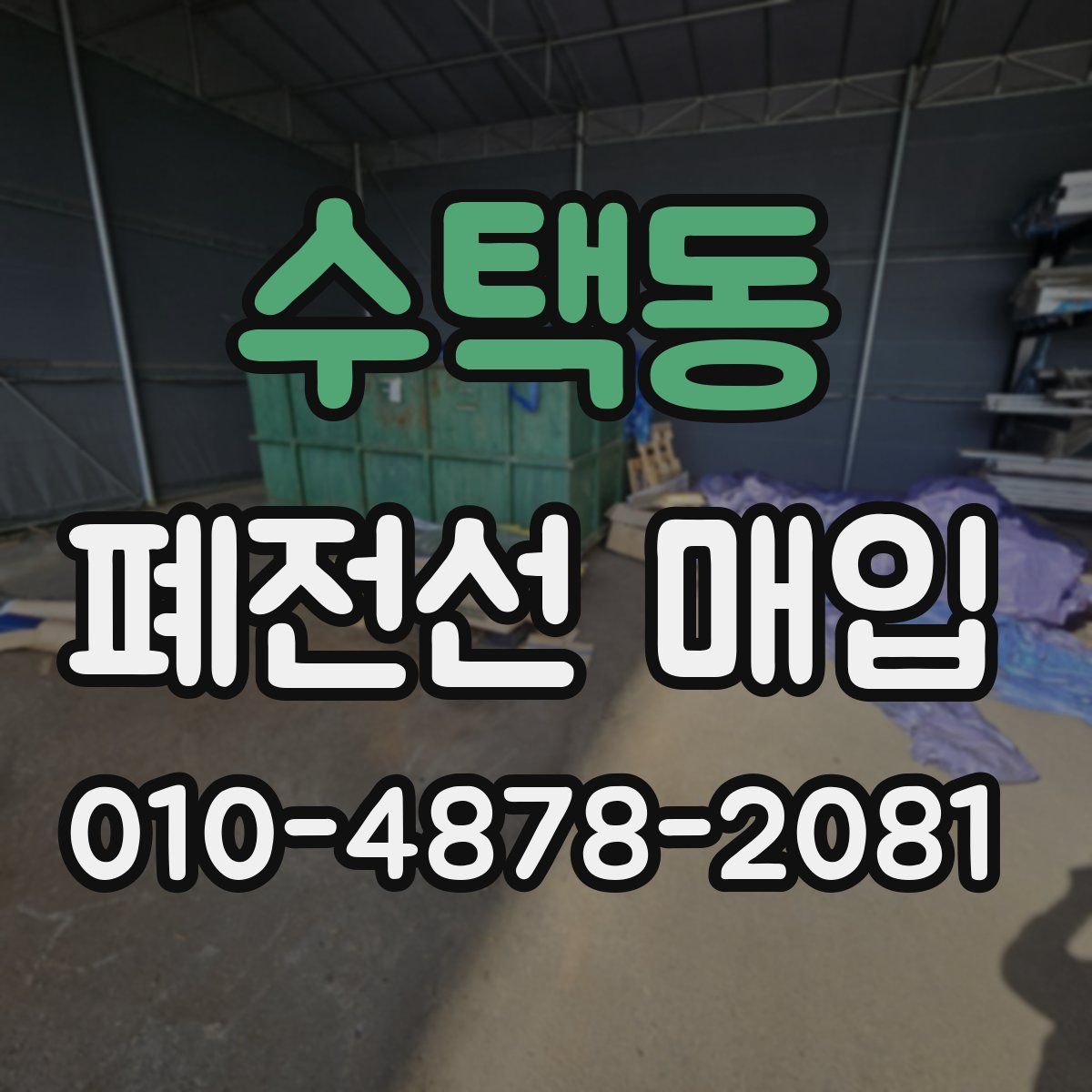 수택동 폐전선 매입