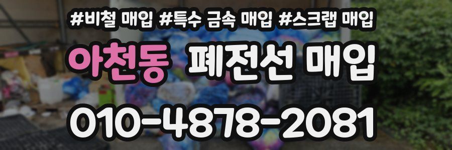 아천동 폐전선 매입