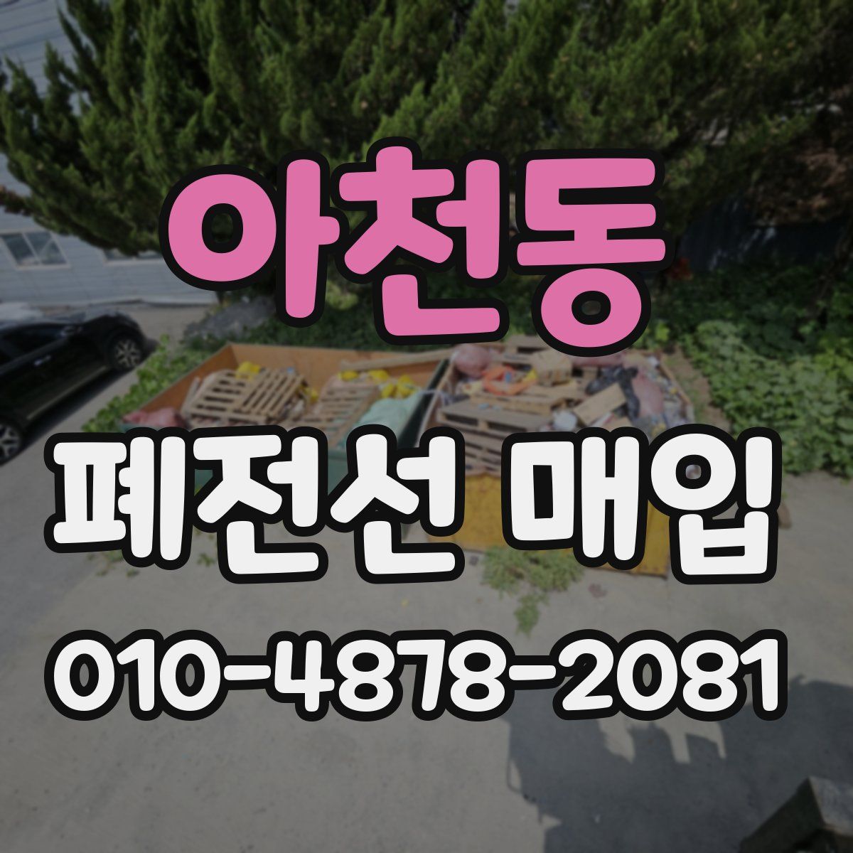 아천동 폐전선 매입