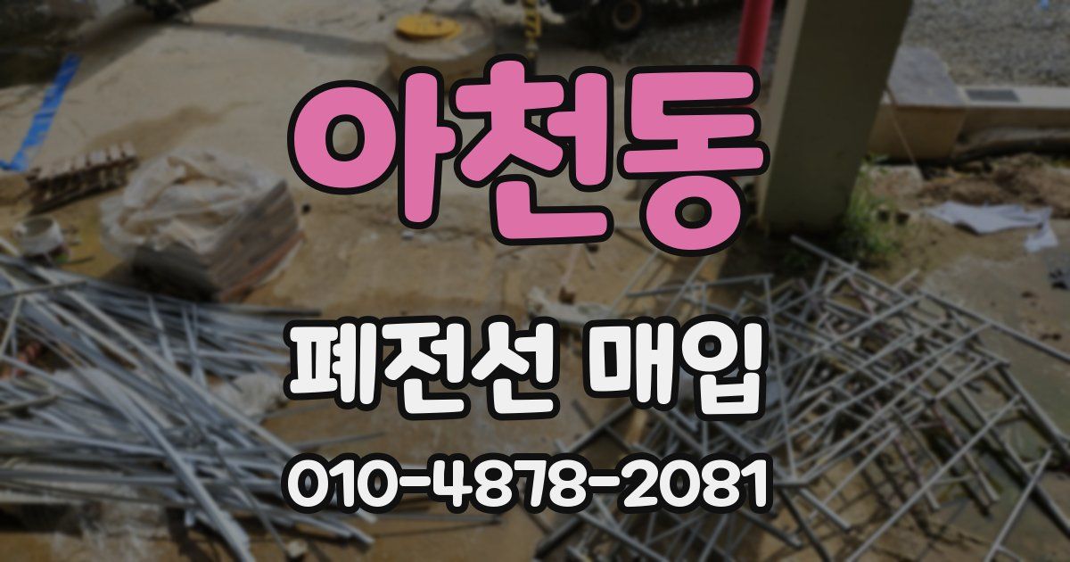 아천동 폐전선 매입