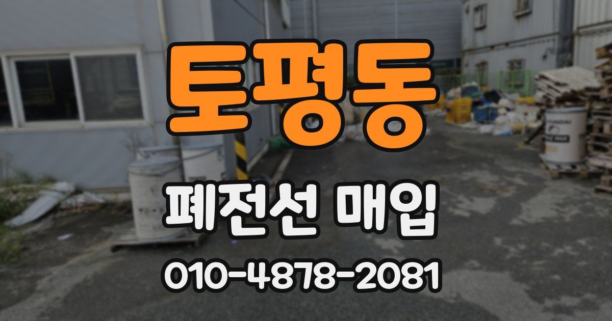 토평동 폐전선 매입