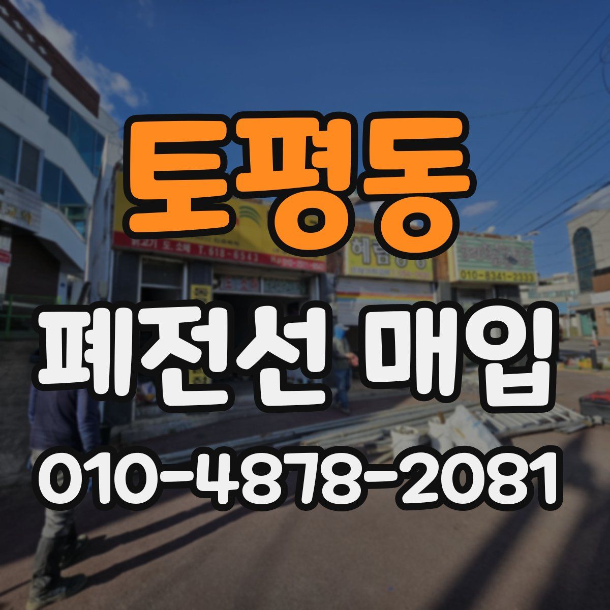 토평동 폐전선 매입