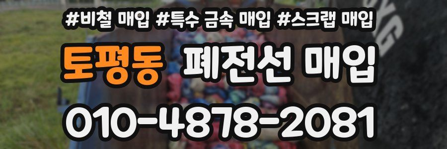 토평동 폐전선 매입