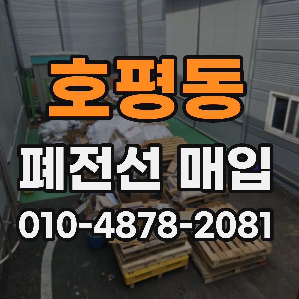 호평동 폐전선 매입