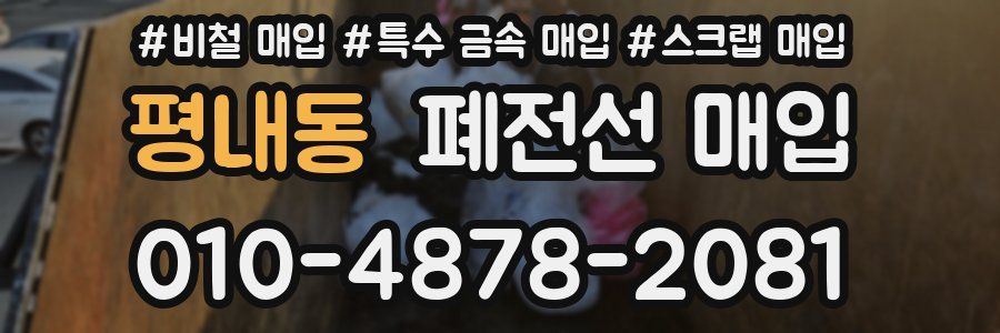 평내동 폐전선 매입