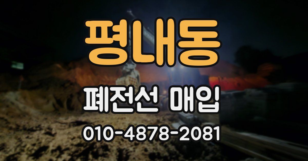 평내동 폐전선 매입
