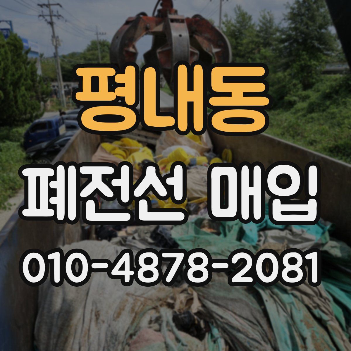 평내동 폐전선 매입