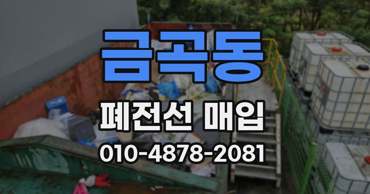 금곡동 폐전선 매입