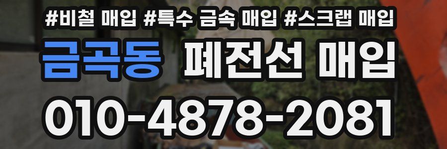 금곡동 폐전선 매입