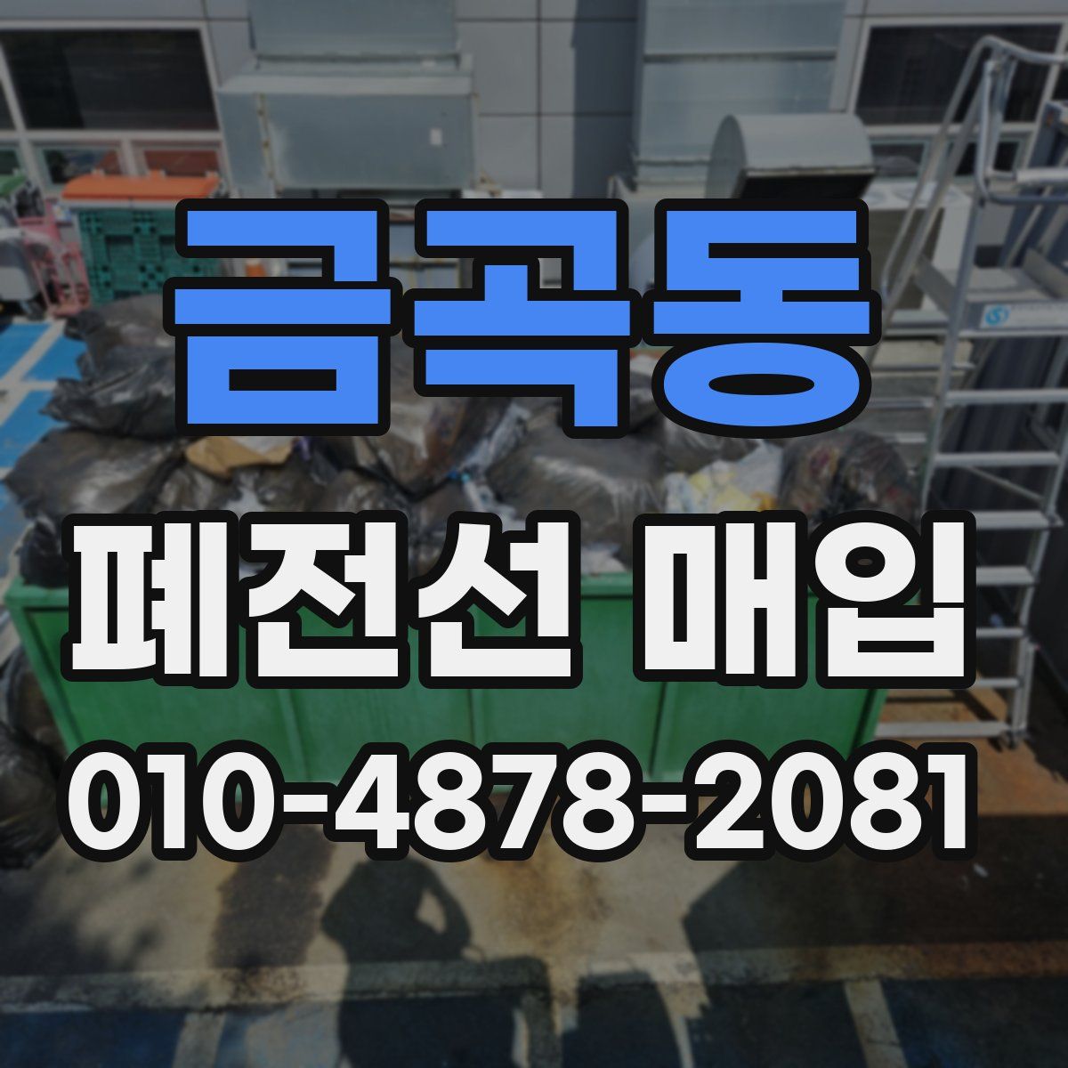 금곡동 폐전선 매입